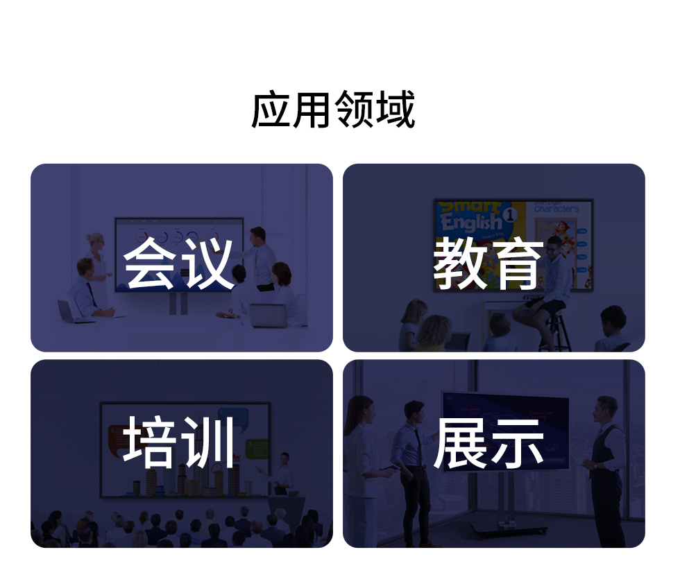 智能會議一體機(jī)應(yīng)用會議、教育、培訓(xùn)、展示等領(lǐng)域